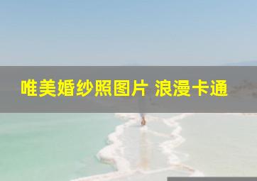 唯美婚纱照图片 浪漫卡通